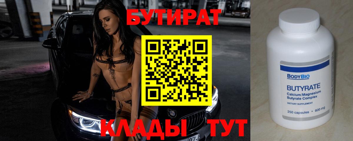 Бутират бутандиол  БУТИРАТ  Кизляр  Вход с VPN 